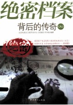 绝密档案背后的传奇 8