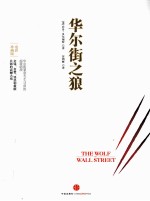 华尔街之狼 第2版