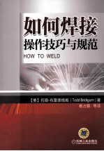 如何焊接 操作技巧与规范