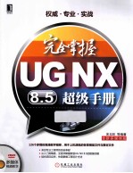 完全掌握UG NX8.5超级手册