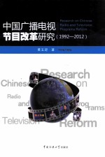 中国广播电视节目改革研究 1992-2012