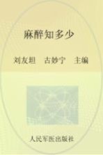 麻醉知多少