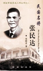 民国名将 张民达