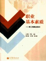 职业基本素质:职工再就业培训