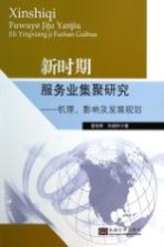 新时期服务业集聚研究 机理、影响及发展规划