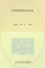 中医教您防治头痛