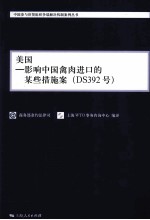 美国-影响中国禽肉进口的某些措施案-(DS392号) 汉英对照