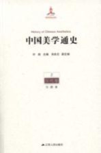 中国美学通史 2 汉代卷