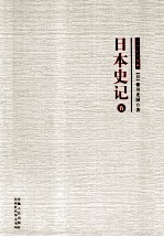 日本史记 5