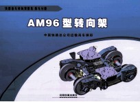 AM96型转向架