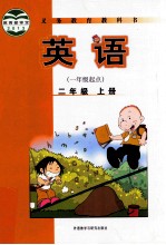 英语 二年级 上 一年级起点