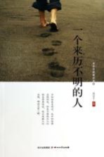 一个来历不明的人