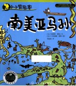 小小背包客 南美亚马逊