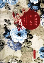 花语为诗,泪成词
