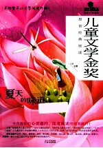 儿童文学金奖 原创经典悦读 夏天的味道