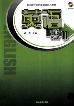 英语 听说模块 2