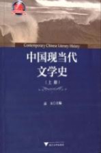 中国现当代文学史 上