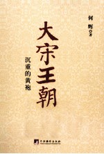 大宋王朝 沉重的黄袍