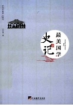 史记 最美国学