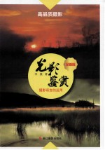 光影鉴赏 摄影语言的运用 全新版