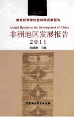 非洲地区发展报告 2011教育部哲学社会科学发展报告