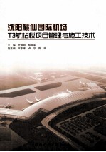 沈阳桃仙国际机场T3航站楼项目管理与施工技术
