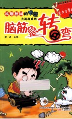 脑筋急转弯 急中生智篇