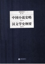 中国小说史略;汉文学史纲要