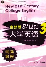 全新版21世纪大学英语阅读教程 3