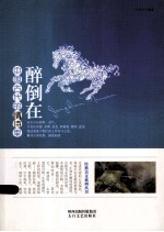 醉倒在中国古代的情诗里