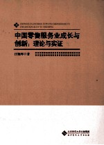 中国零售服务业成长与创新 理论与实证