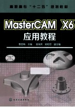 MasterCAM X6应用教程
