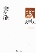 宋之的代表作 武则天