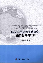 跨太平洋伙伴关系协定 经济影响与对策