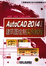 AutoCAD 2014中文版建筑图绘制实例教程