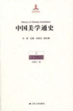 中国美学通史 4 隋唐五代卷