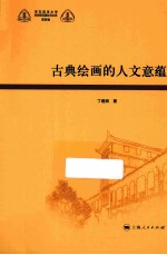 古典绘画的人文意蕴