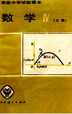 高级中学实验课本数学 4 上