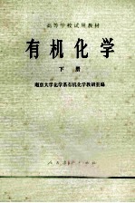 有机化学 下