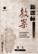 新课标教案语文 七年级 上 R