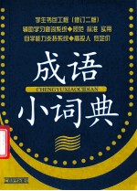 学生书包工程(修订二版) 成语小词典