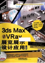 3ds Max/VRay展览展示设计应用 全新版