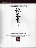 中国风景园林学会2013年会论文集 下