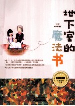 少儿故事集 地下室的魔法书