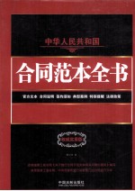中华人民共和国合同范本全书:官方文本、合同说明、签约须知、典型案例、特别提醒、法律政策:权威实用版