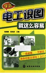 学会电工识图就这么容易