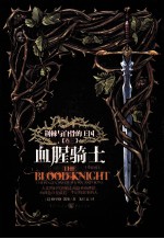 荆棘与白骨的王国 血腥骑士