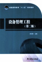 设备管理工程 第2版