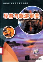 导游与旅游审美