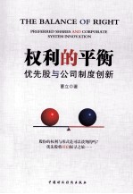 权利的平衡 优先股与公司制度创新